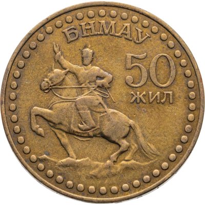 купить Монголия 1 тугрик 1971 50 лет революции (50 жил БНМАУ)