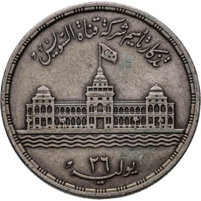 купить Египет 25 пиастров (piastres) 1956 Национализация Суэцкого канала
