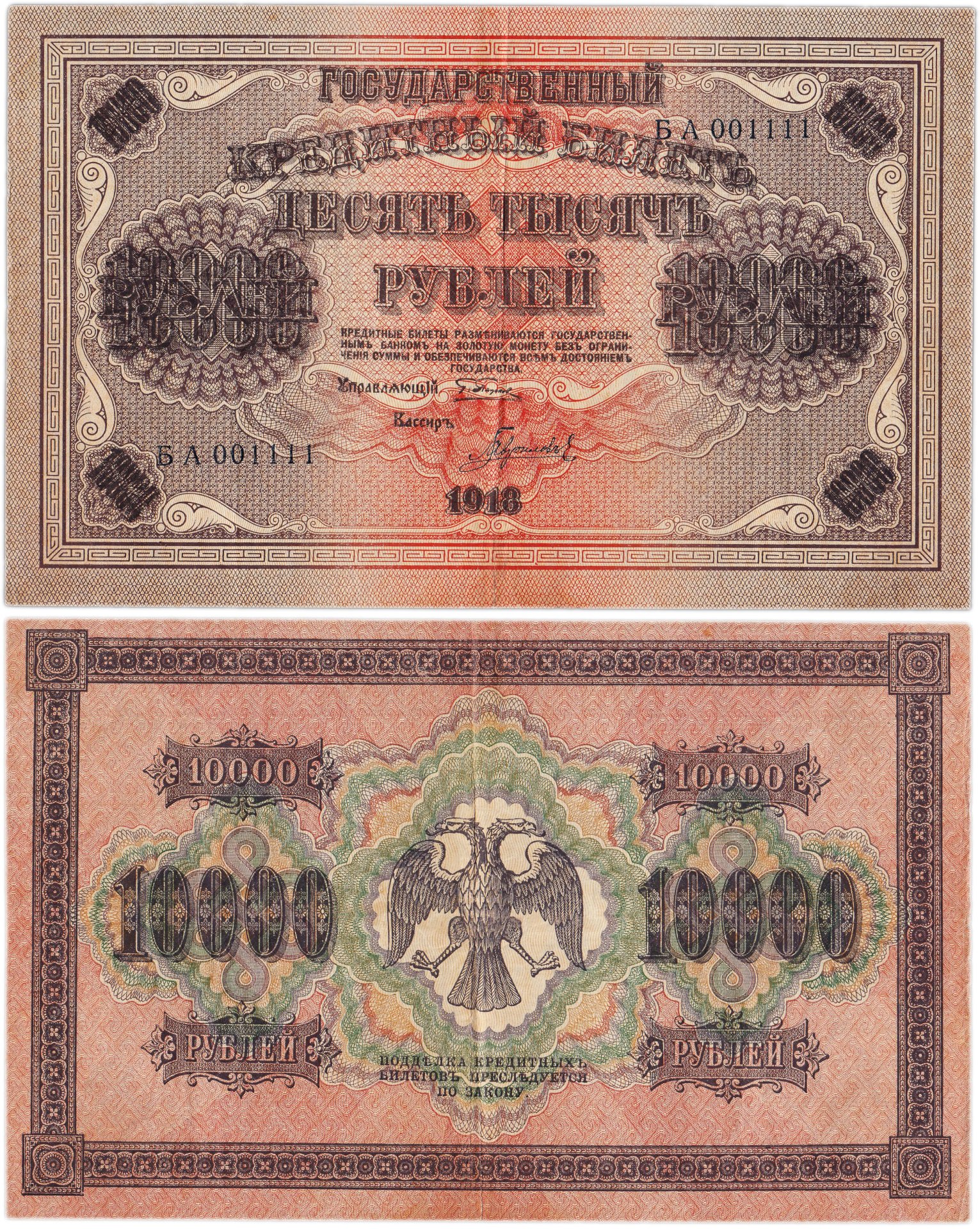 Банкнота 10000 рублей 1918 управляющий Пятаков, кассир Гаврилов ...