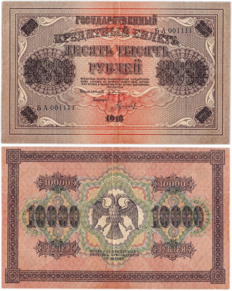 купить 10000 рублей 1918 управляющий Пятаков, кассир Гаврилов, водяной знак "Вертикальный ковер", красивый номер 001111