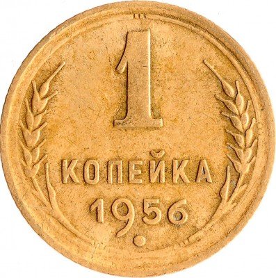 Купить 1 копейка 1956