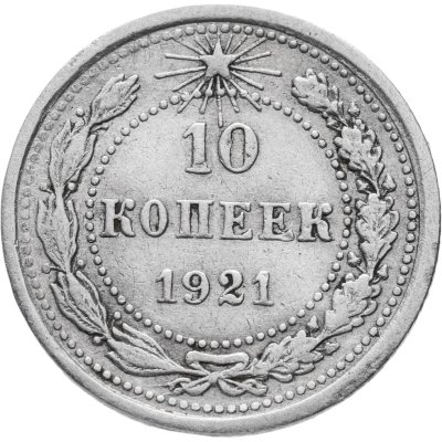 купить 10 копеек 1921