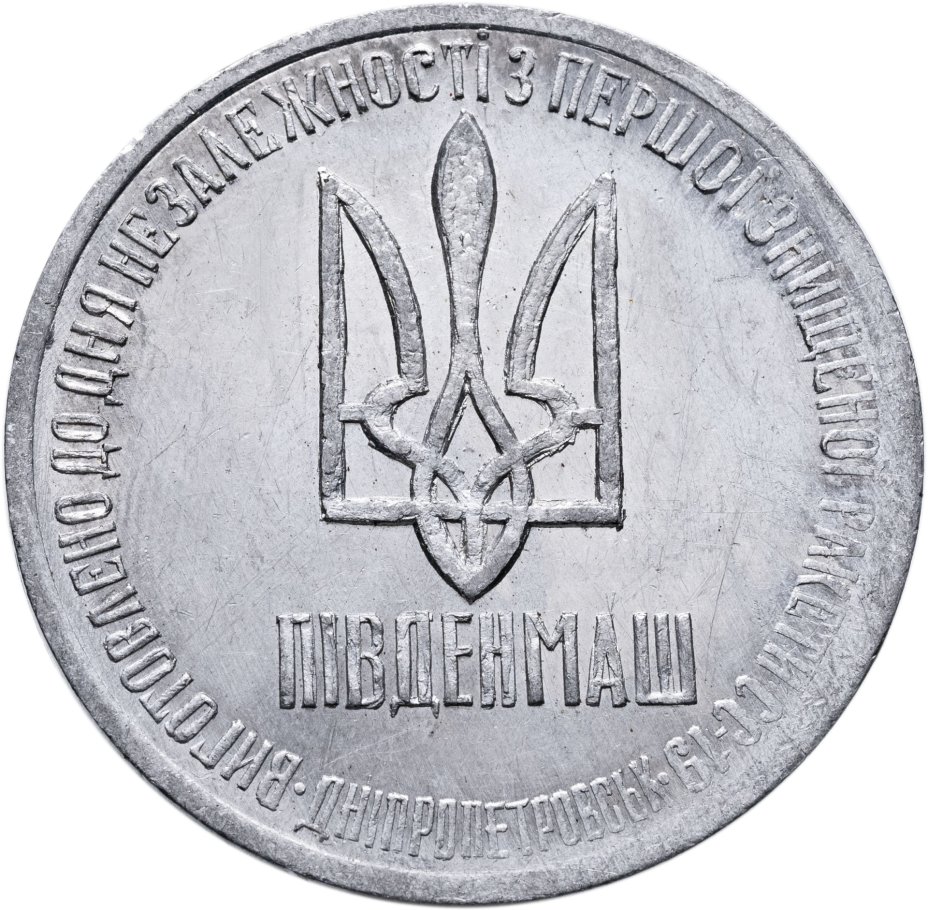купить Украина 1 гривна-доллар разоружения 1996, жетон из металла ракеты СС-18