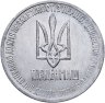 Купить Украина 1 гривна-доллар разоружения 1996, жетон из металла ракеты СС-18