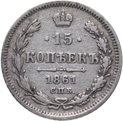 Купить 15 копеек 1861 СПБ  без инициалов минцмейстера