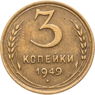 купить 3 копейки 1949