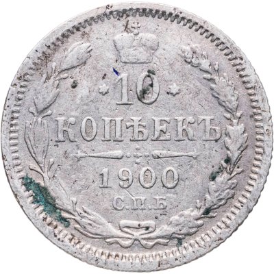 купить 10 копеек 1900 СПБ-ФЗ