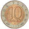 Купить 10 рублей 1992 ЛМД среднеазиатская кобра