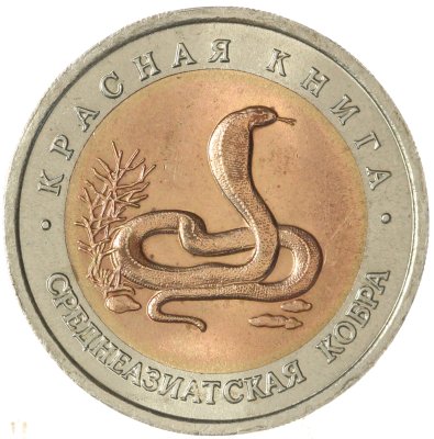 купить 10 рублей 1992 ЛМД среднеазиатская кобра