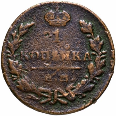 Купить 1 копейка 1829 ЕМ-ИК