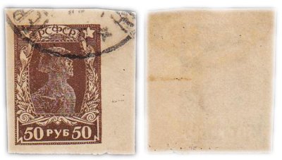 купить Марка 50 рублей 1920-1923 РСФСР