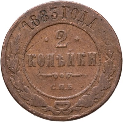 купить 2 копейки 1883 СПБ