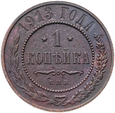 Купить 1 копейка 1913 СПБ
