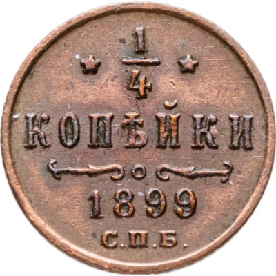 купить 1/4 копейки 1899 СПБ