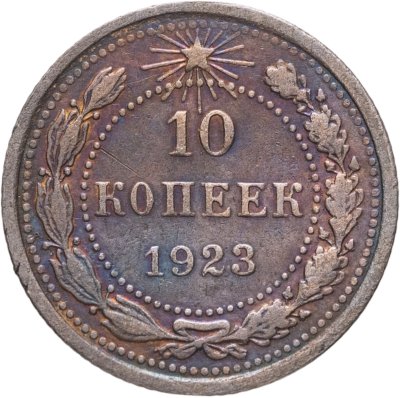 купить 10 копеек 1923