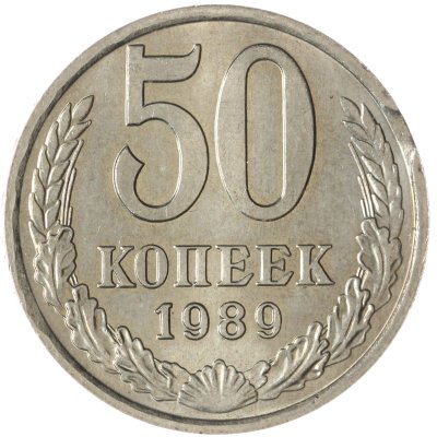 купить 50 копеек 1989 брак выкус