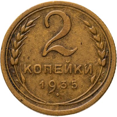 купить 2 копейки 1935 новый тип