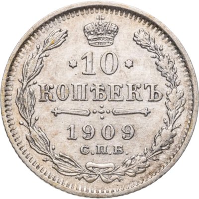 купить 10 копеек 1909 СПБ-ЭБ