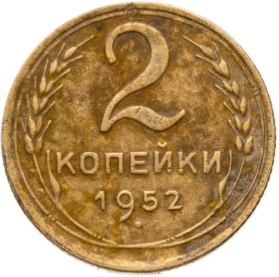 купить 2 копейки 1952