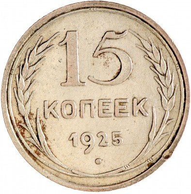Купить 15 копеек 1925