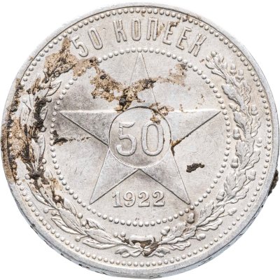 купить 50 копеек 1922 АГ