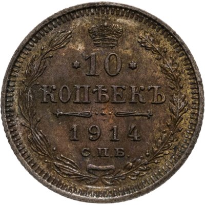 купить 10 копеек 1914 СПБ-ВС