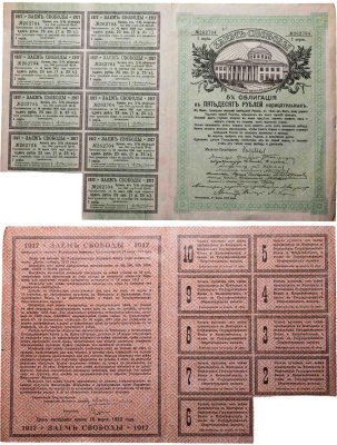 купить Заем Свободы 5% облигация на 50 рублей 1917 серия I с купонами
