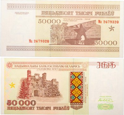 купить Беларусь 50000 рублей 1995 (Pick 14а) Надпись на магнитной полосе НБРБ