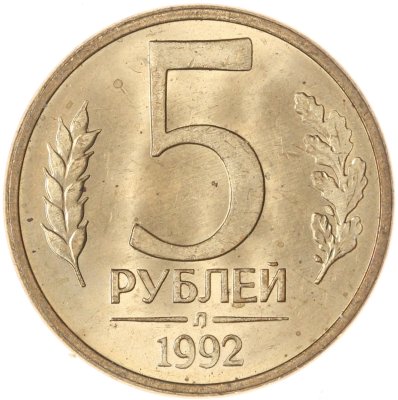 купить 5 рублей 1992 Л