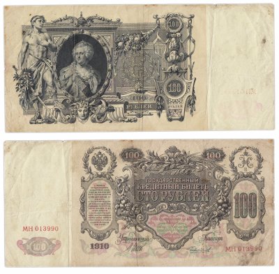 купить 100 рублей 1910 управляющий Шипов (Екатерина II)