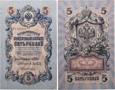 купить 5 рублей 1909 Шипов, Афанасьев Длинный номер