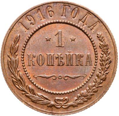 купить 1 копейка 1916