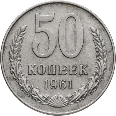 купить 50 копеек 1961