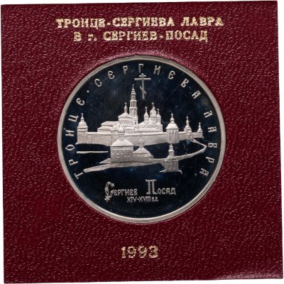 купить 5 рублей 1993 ЛМД Троице-Сергиева лавра, г. Сергиев Посад