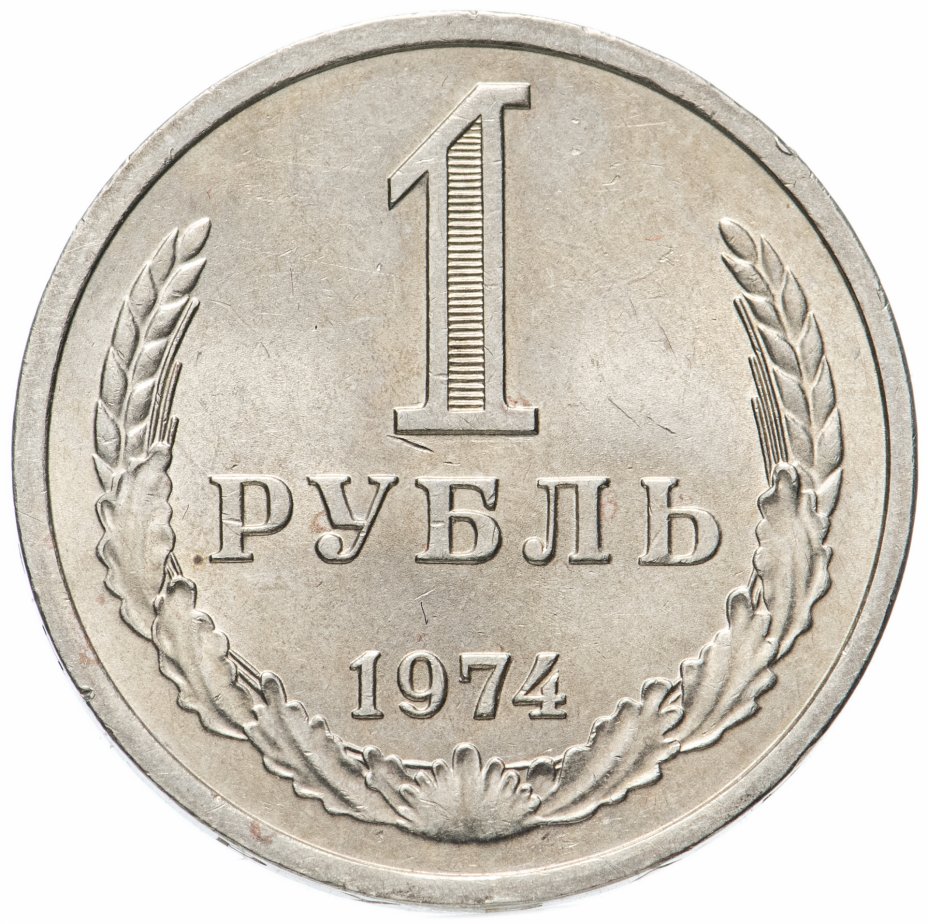 купить 1 рубль 1974