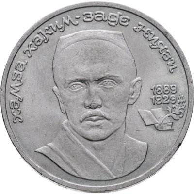 купить 1 рубль 1989 "100 лет со дня рождения Хамзы Ниязи"