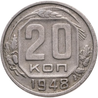 купить 20 копеек 1948