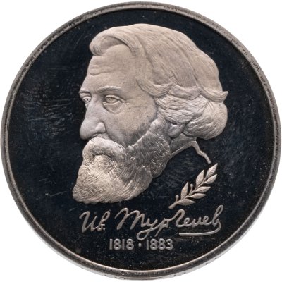 купить 1 рубль 1993 ЛМД 175-летие со дня рождения И.С.Тургенева