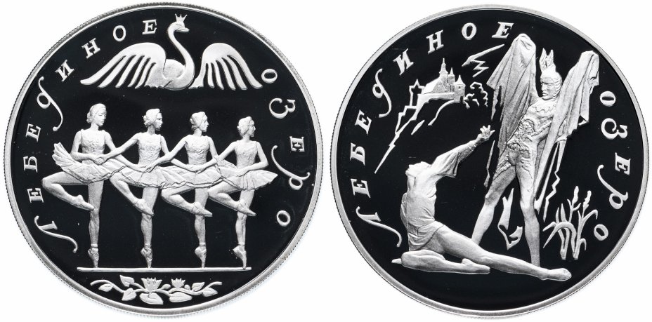 купить 3 рубля 1997 ЛМД Proof Комплект 2 монеты Лебединое озеро "Ротбарт и Зигфрид и танец маленьких лебедей"