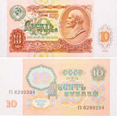 купить 10 рублей 1991