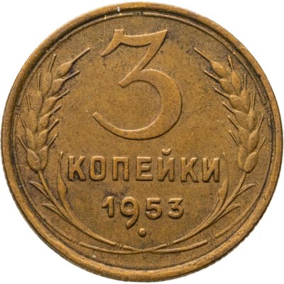 купить 3 копейки 1953