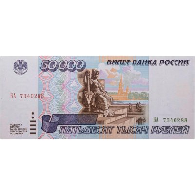 купить 50000 рублей 1995 серия БА