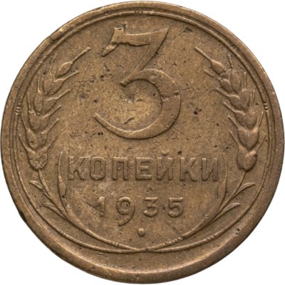купить 3 копейки 1935 старый тип