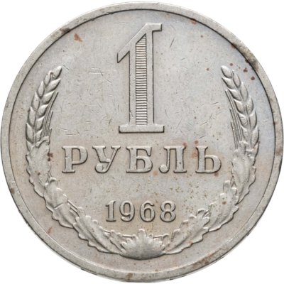 купить 1 рубль 1968