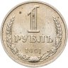 Купить 1 рубль 1991 М