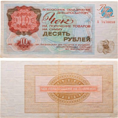 купить ВНЕШПОСЫЛТОРГ чек 10 рублей 1976 серия А