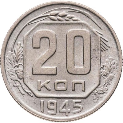 купить 20 копеек 1945