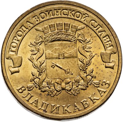 купить 10 рублей 2011 СПМД Владикавказ (ГВС)
