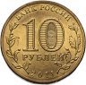 Купить 10 рублей 2011 СПМД Владикавказ (ГВС)