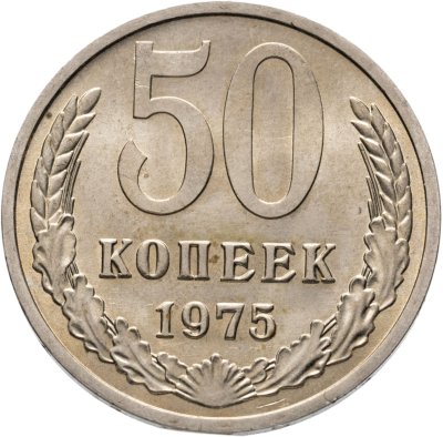 купить 50 копеек 1975